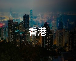 香港の治安・テロ・危険・安全