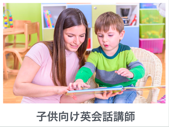 子供・キッズ（幼児〜小学生）向け英語・英会話講師