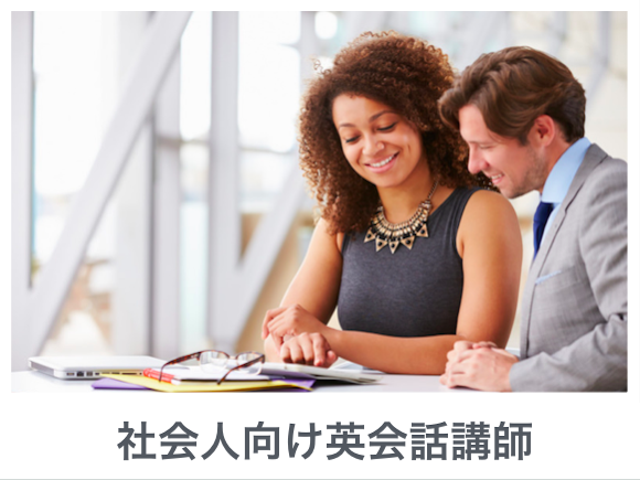 大人（社会人・ビジネス）向け英語・英会話講師