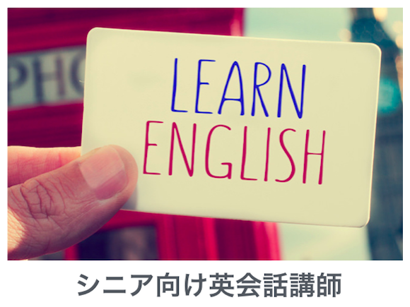 シニア向け英語・英会話講師