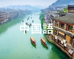 中国語個人レッスン講師一覧(英語や英会話も対応)