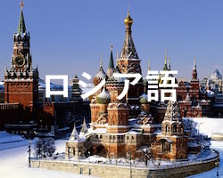 ロシア語個人レッスン講師一覧(英語や英会話も対応)